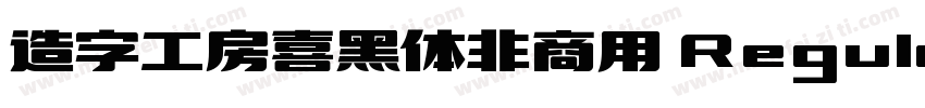 造字工房喜黑体非商用 Regular字体转换